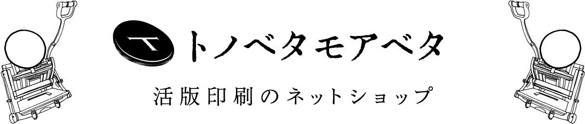 トノベタモアベタ。活版印刷のネットショップ