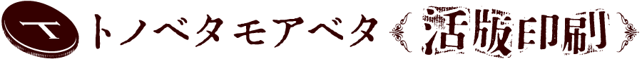 千葉県市原市の活版印刷屋“トノベタモアベタ”